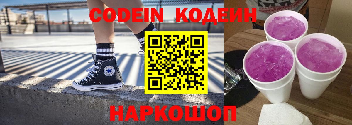 Кодеин Purple Drank Новочеркасск